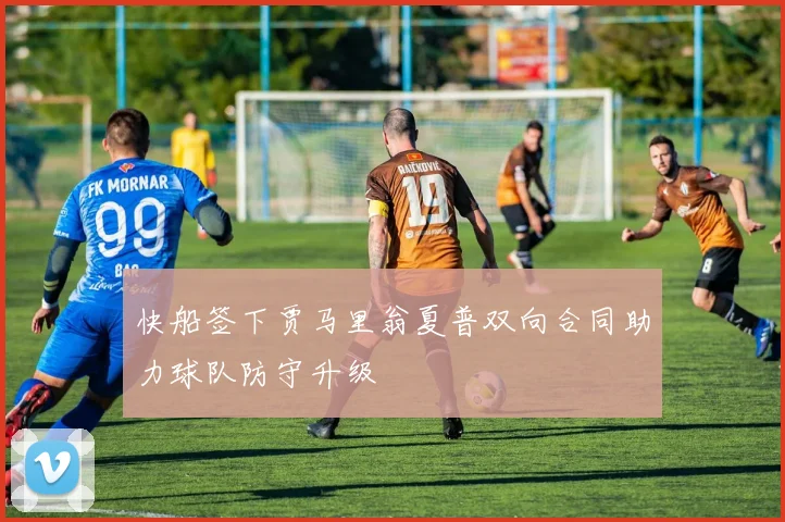 快船签下贾马里翁夏普双向合同助力球队防守升级